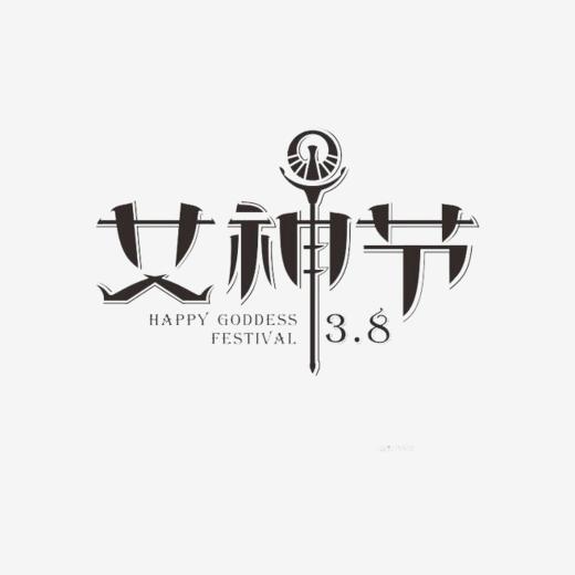 2021年38妇女节祝福语大全 38妇女节祝福语一句话