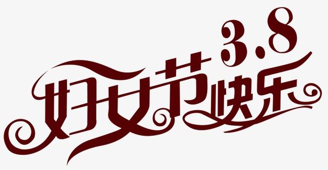 送女朋友38妇女节祝福语大全