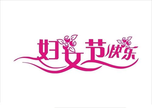 三八妇女节单位发什么礼品 单位三八妇女节送什么礼品