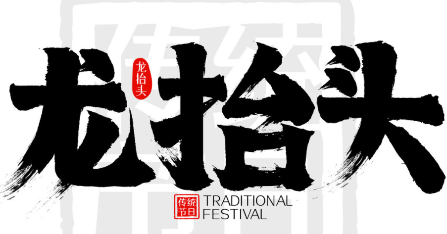 3月14日龙抬头是什么意思 龙抬头是什么意思啊