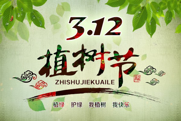 植树节的口号有哪些