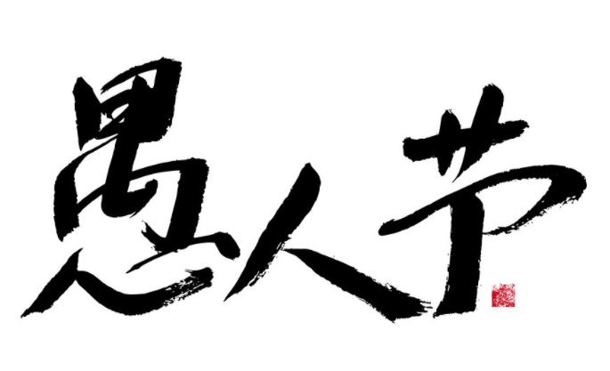 愚人节整人套路方法