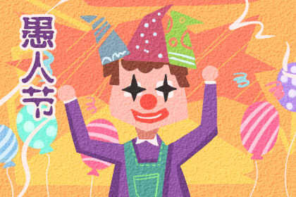 愚人节开玩笑的例子