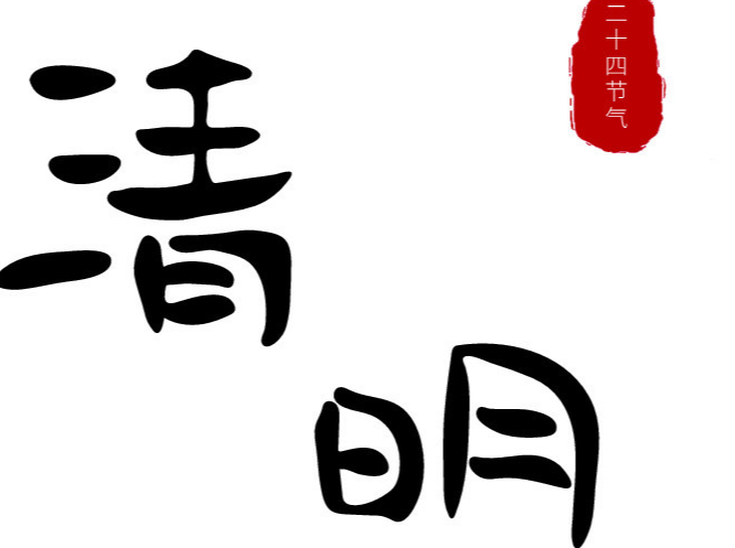 清明节又叫什么节 清明节的来历50个字