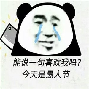 愚人节发朋友圈的句子 愚人节搞笑句子