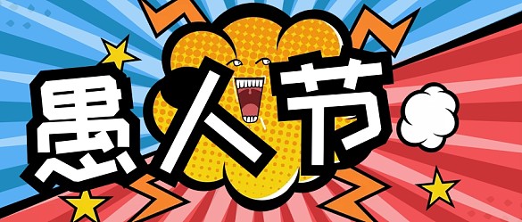 愚人节发朋友圈的句子