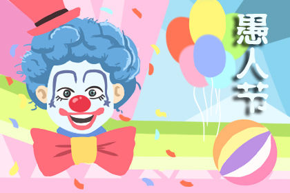 关于愚人节的幽默句子