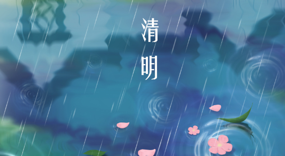 清明节名人名言短句