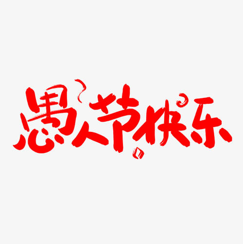 愚人节的真正含义