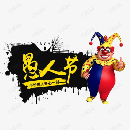 愚人节一般干什么