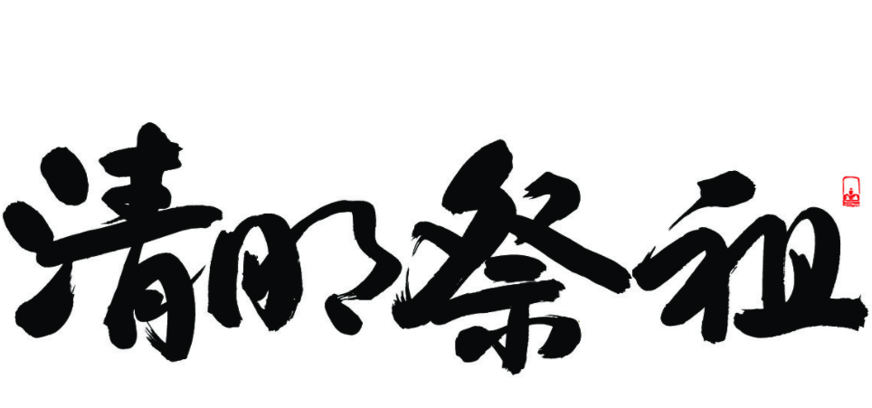 清明祭扫注意什么