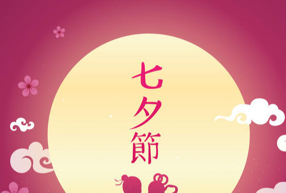 七夕节的由来 七夕节的由来和习俗