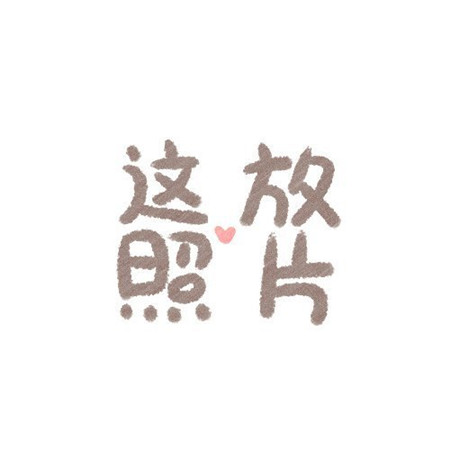 生日朋友圈文案配图