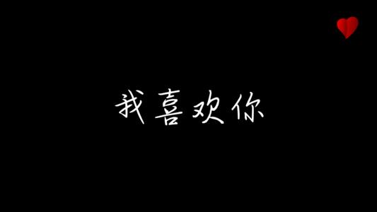 日语最浪漫的表白话语