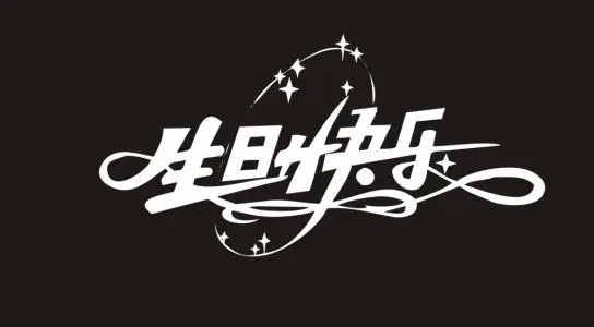 生日蛋糕上写什么字比较有创意