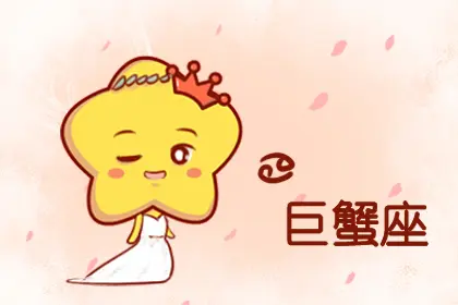 什么星座最喜欢巨蟹座