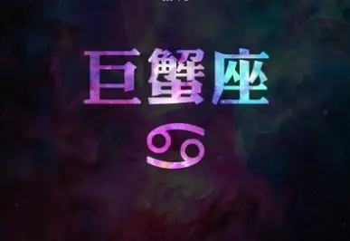 什么星座最喜欢巨蟹座