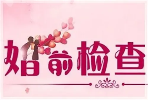 优生优育十项检查项目有哪些