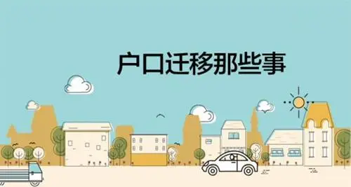 女方迁户口到男方需要什么手续