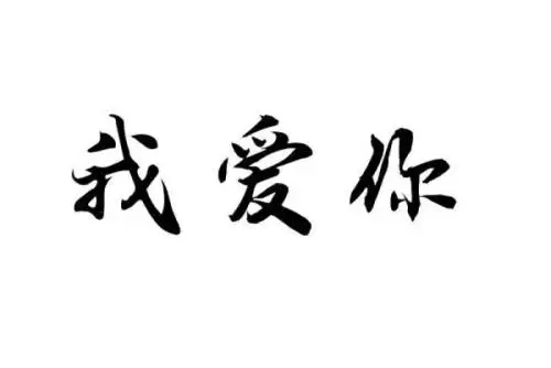 怎么给自己喜欢的人表白的话