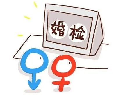 婚检报告单上的内容有哪些