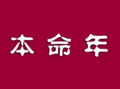 本命年不能结婚是有什么忌讳吗