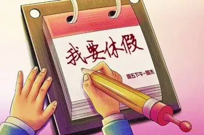 福建婚假多少天