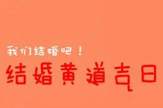 2021年11月21日适合结婚吗
