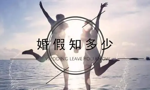 事业单位婚假多少天