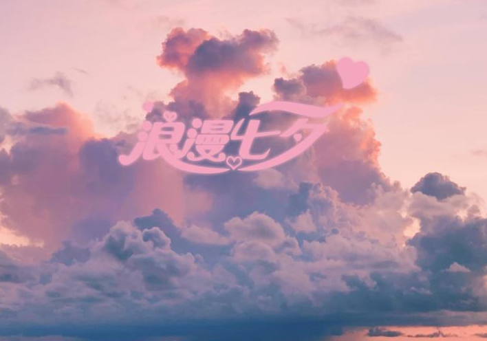 七夕怎么安排比较好