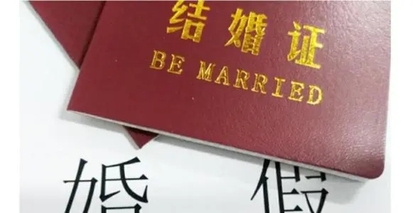 大龄婚假国家规定2021