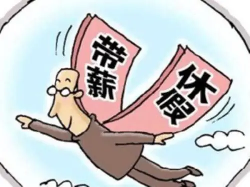 婚嫁假期多少天