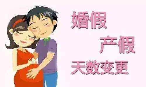婚嫁假期多少天