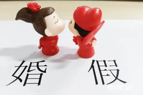 国庆节结婚婚假在内吗