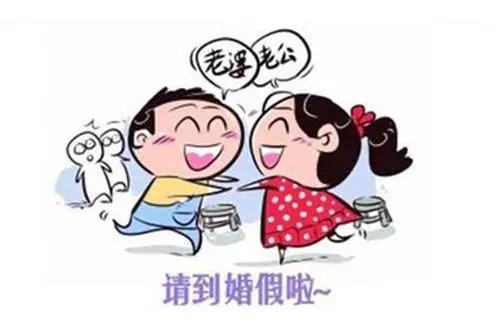 婚假提前多少天申请