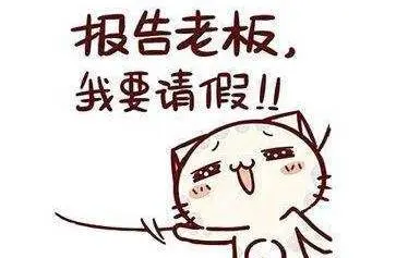 婚假提前多少天申请