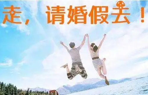 2021国家规定婚假多少天