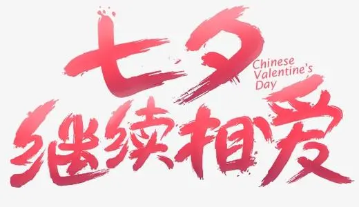 七夕情人节浪漫短句