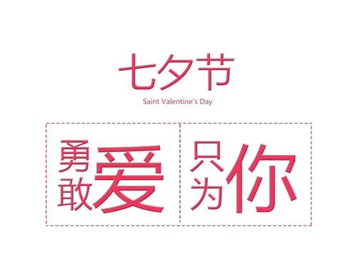 七夕送给男朋友的情话