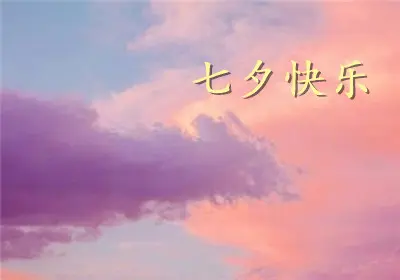 七夕写给女朋友的话