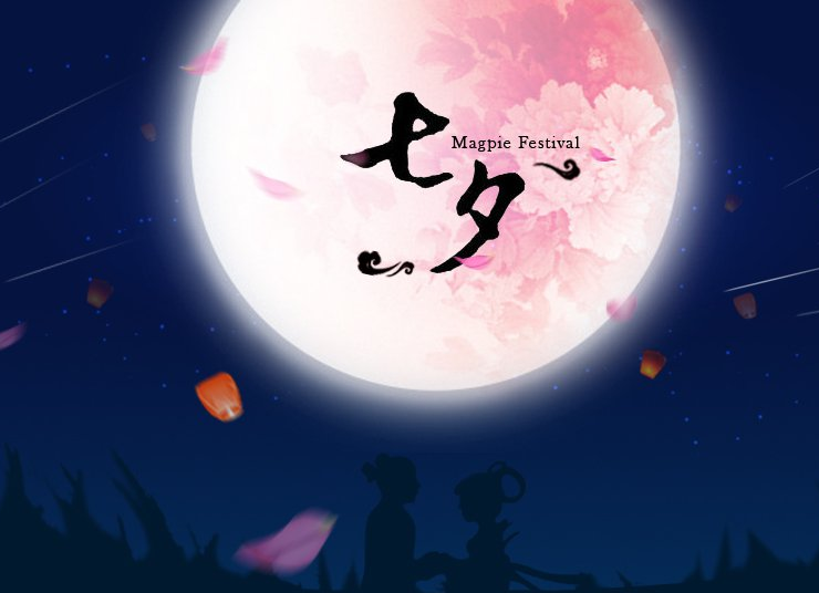 七夕节的情诗