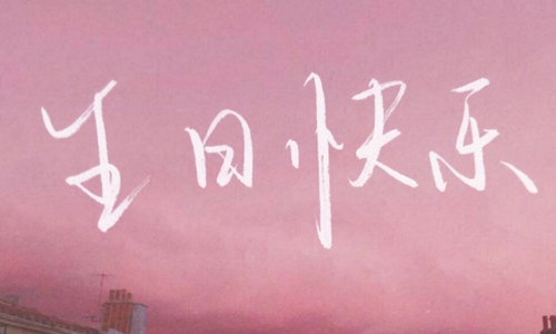 生日文案短句干净