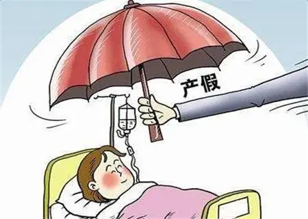 教师产假多少天