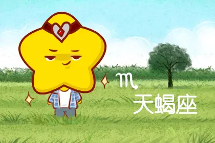 天蝎座男生喜欢的类型