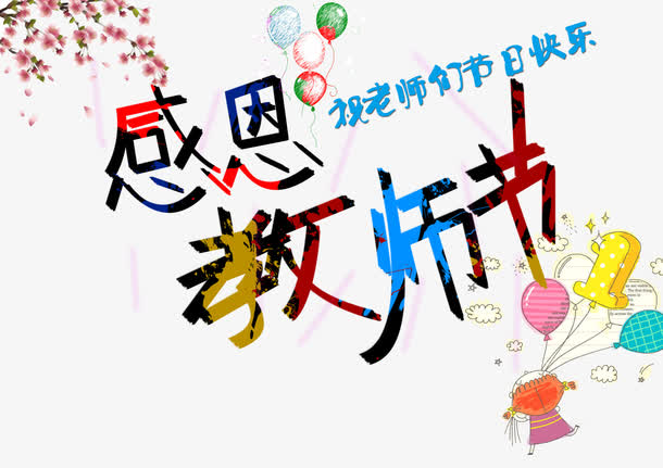 祝福老师的一句话短句