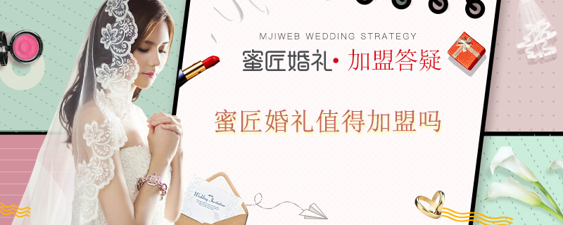 蜜匠婚礼值得加盟吗 加盟蜜匠婚礼怎么样