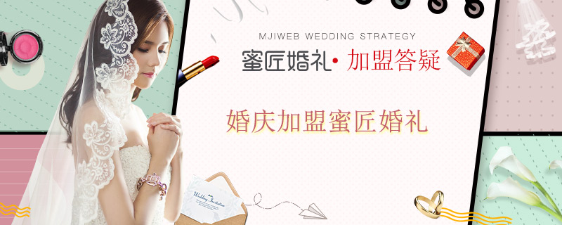 婚庆加盟蜜匠婚礼 蜜匠婚庆公司加盟