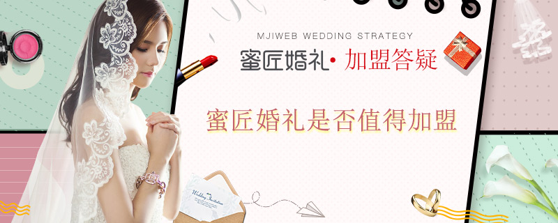 蜜匠婚礼是否值得加盟 蜜匠婚礼加盟怎么样