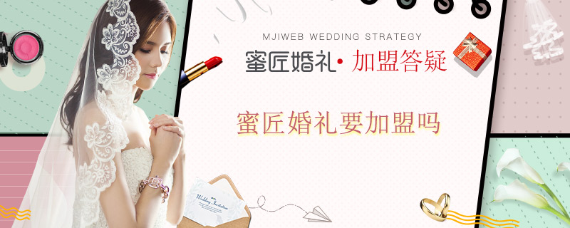 蜜匠婚礼要加盟吗 蜜匠婚礼加盟怎么样