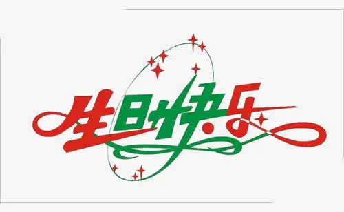 祝生日快乐的文案